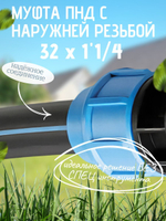 Муфта ПНД с нар.р. 32 х 1"1/4 нар  ТПК-АКВА (50шт)