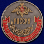 Медаль "Ветеран Вооруженных сил России"
