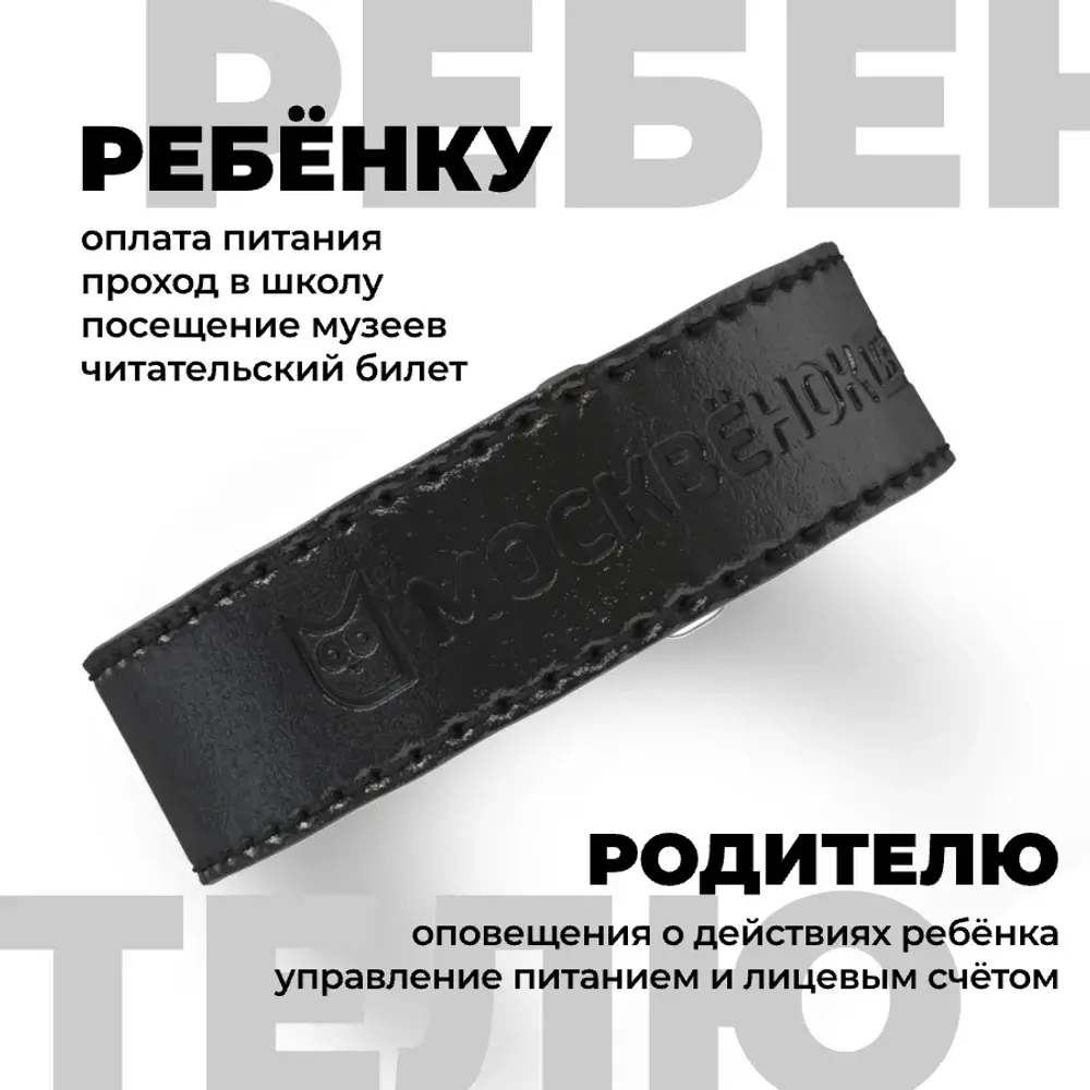 Кожаный браслет Москвёнок STYLE 2024 чёрный (проход + питание)