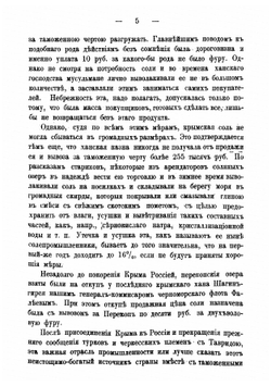 Универсальное описание Крыма в 17 ч.  В.Х. Кондараки, члена императорских обществ сельскаго хозяйства Южной России, Одесскаго истории и древности и Ялтинскаго садоводов и виноделов. Часть 5 | Кондараки Василий Христофорович