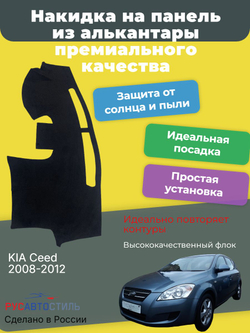 Накидка на панель из алькантары на KIA Ceed 2008-2012
