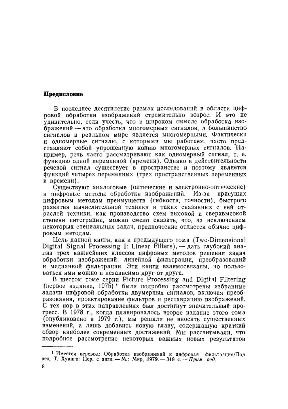Быстрые алгоритмы в цифровой обработке изображений | Т.С. Хуанг