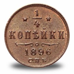 ¼ копейки Николая 2
