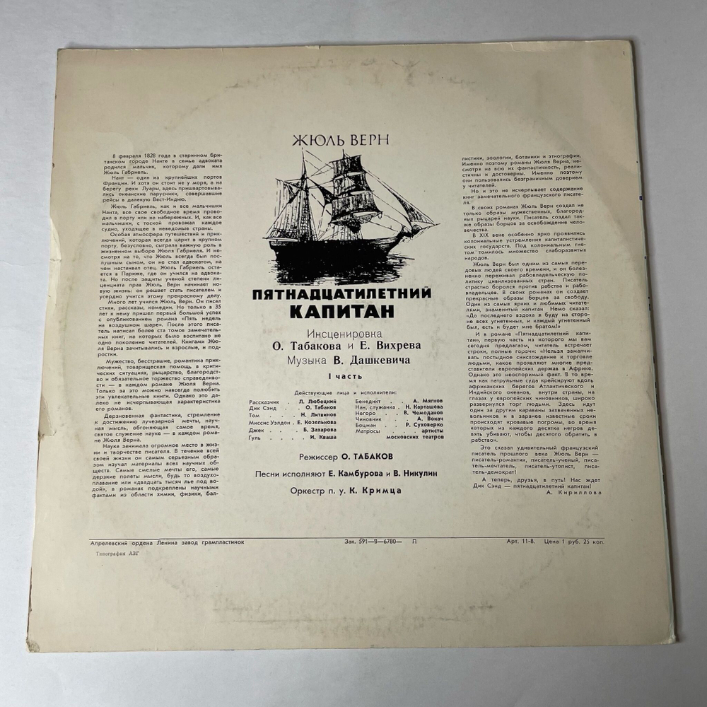 Винтажная виниловая пластинка LP Владимир Дашкевич Пятнадцатилетний Капитан, Инсценировка Часть 1 (СССР 1980)