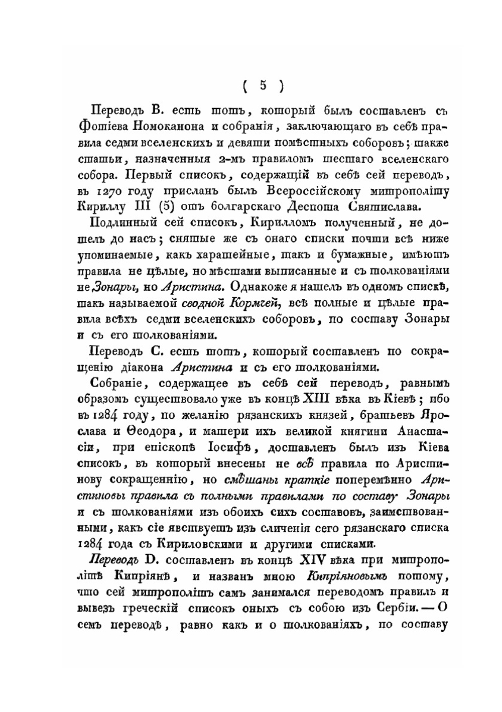 Обозрение Кормчей книги в историческом виде | Г.А. Розенкампф