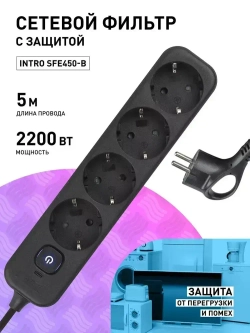 Сетевой фильтр Intro SFE450-B с базовой защитой с заземлением с выключателем 4 розетки 5м 10А черный / удлинитель сетевой 5м