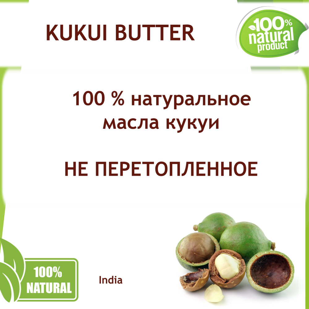 Масло кукуи, KUKUI BUTTER / баттер