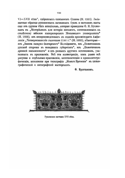 Иллюстрированная история книгопечатания и типографского искусства. Том 1 | Ф. И. Булгаков