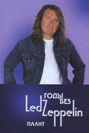 Годы без Led Zeppelin, Том 4 - Плант / Игорь Ерофеев, Александр Галин
