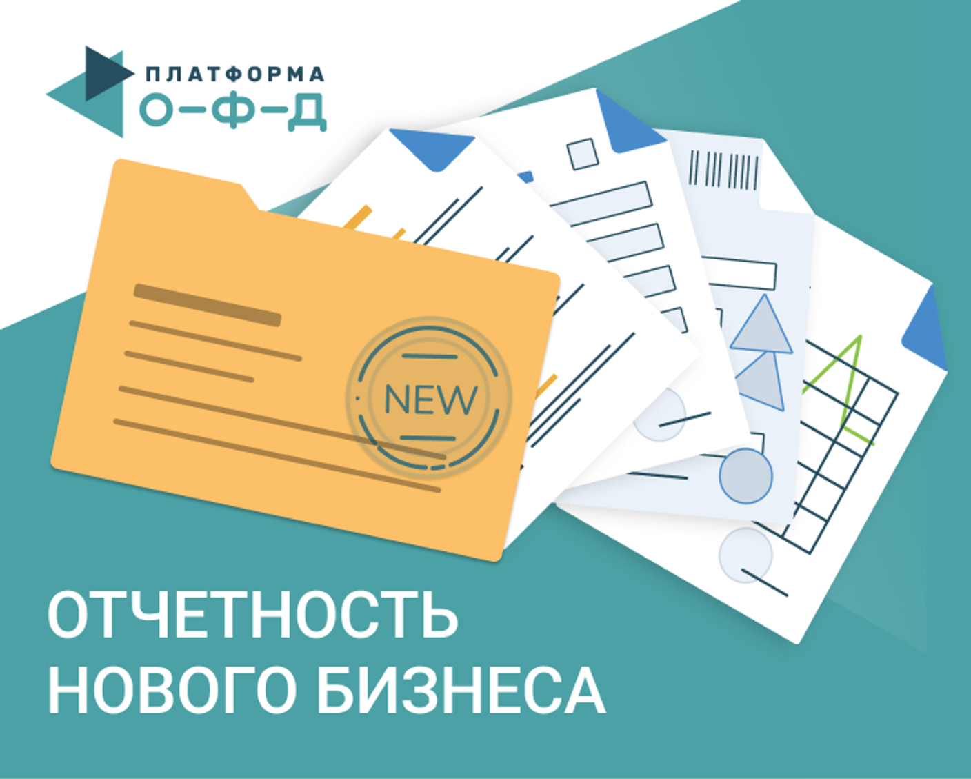 Подготовьте новый бизнес к отчётности