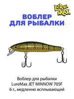 Воблер для рыбалки LureMax JET MINNOW