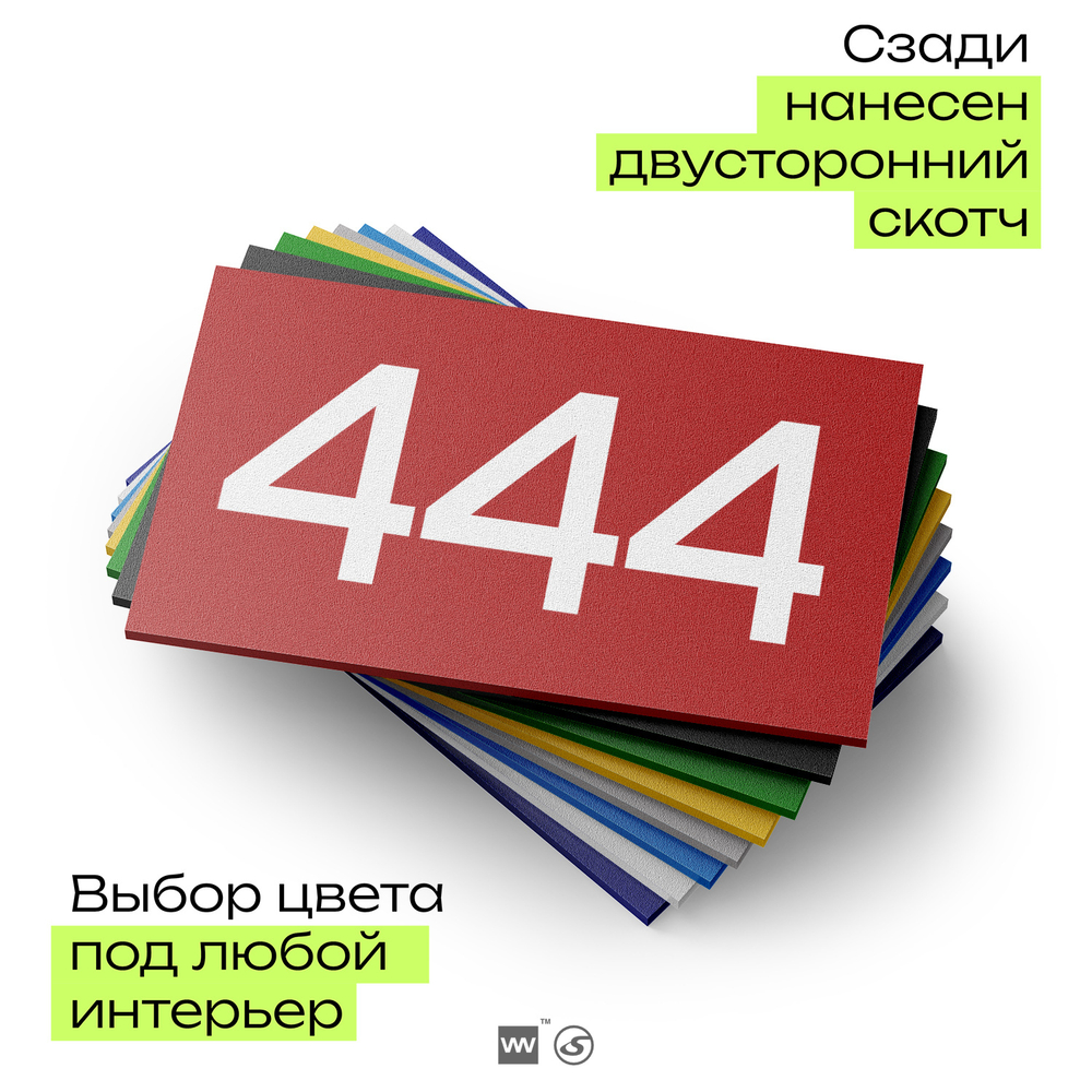 Номер на дверь 444, табличка на дверь для офиса, квартиры, кабинета, аудитории, склада, красная 120х70 мм, Айдентика Технолоджи