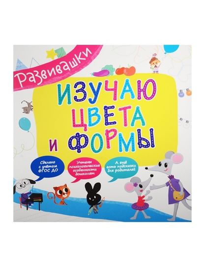 Развивашки. Изучаю цвета и формы