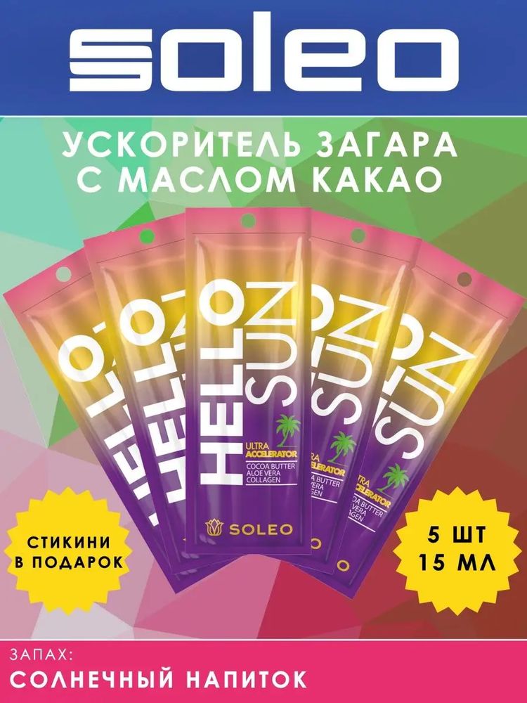 SOLEO HELLO SUN - Крем Ультра-ускоритель для загара с маслом какао 5шт по 15мл