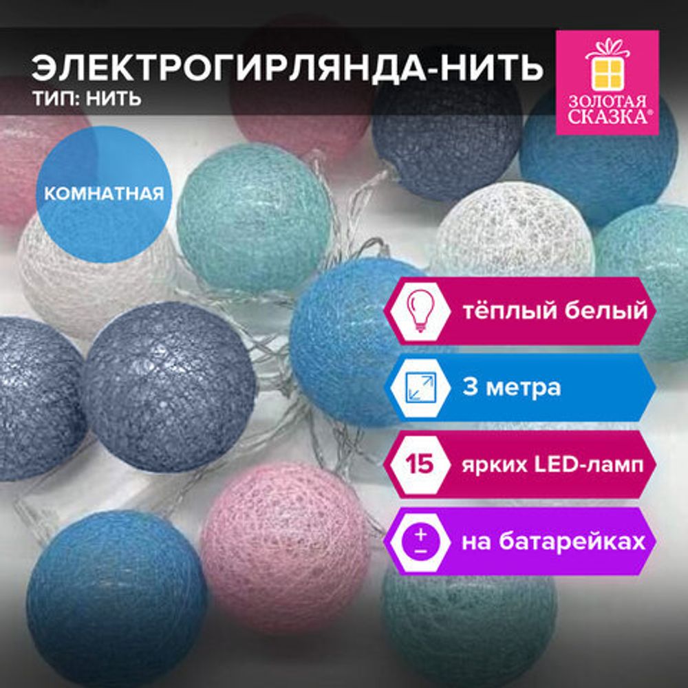 Электрогирлянда-нить комнатная "Cotton Balls" 3 м, 15 LED, теплый белый, на батарейках, ЗОЛОТАЯ СКАЗКА, 591729