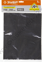 Лист шлифовальный ЗУБР ″СТАНДАРТ″ на тканевой основе, водостойкий 230х280мм, Р60, 5шт