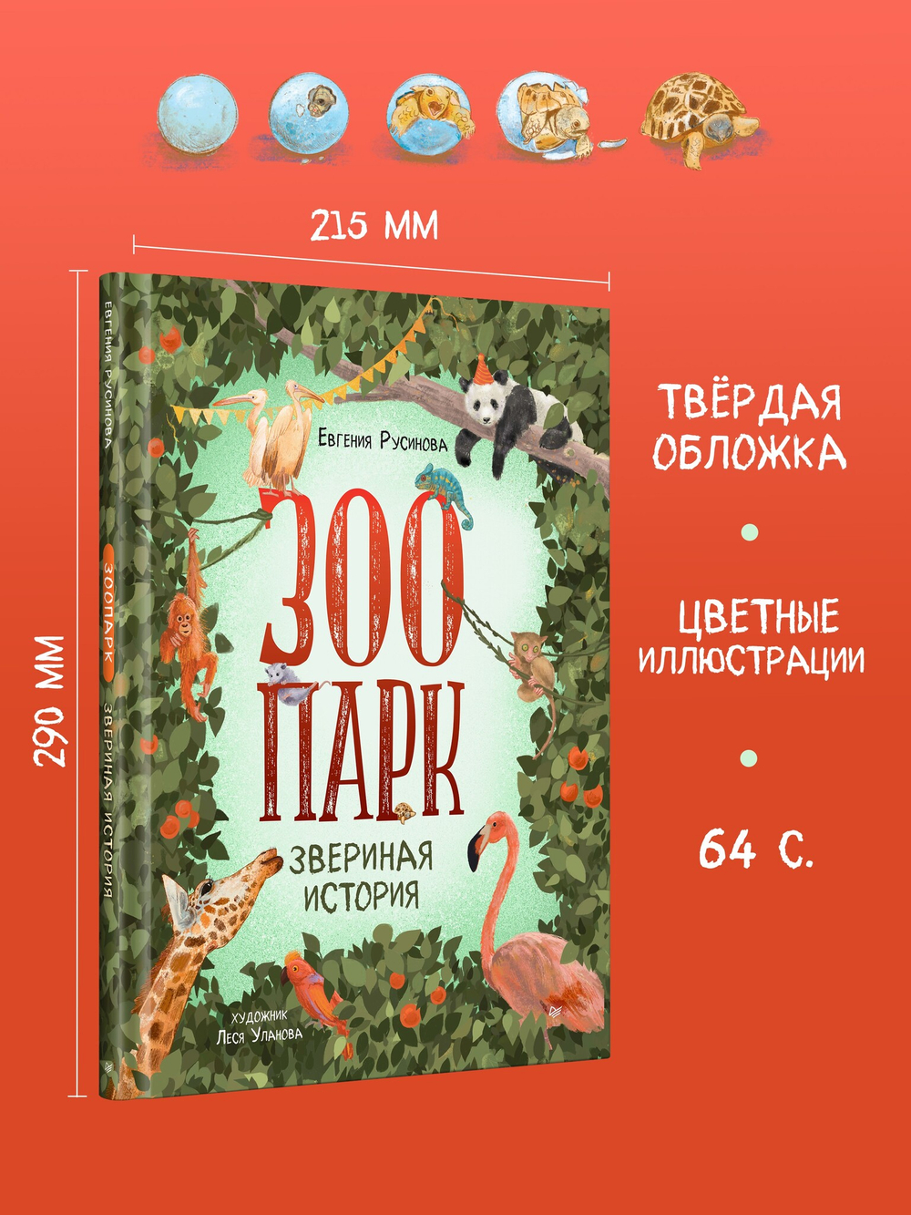 Зоопарк. Звериная история