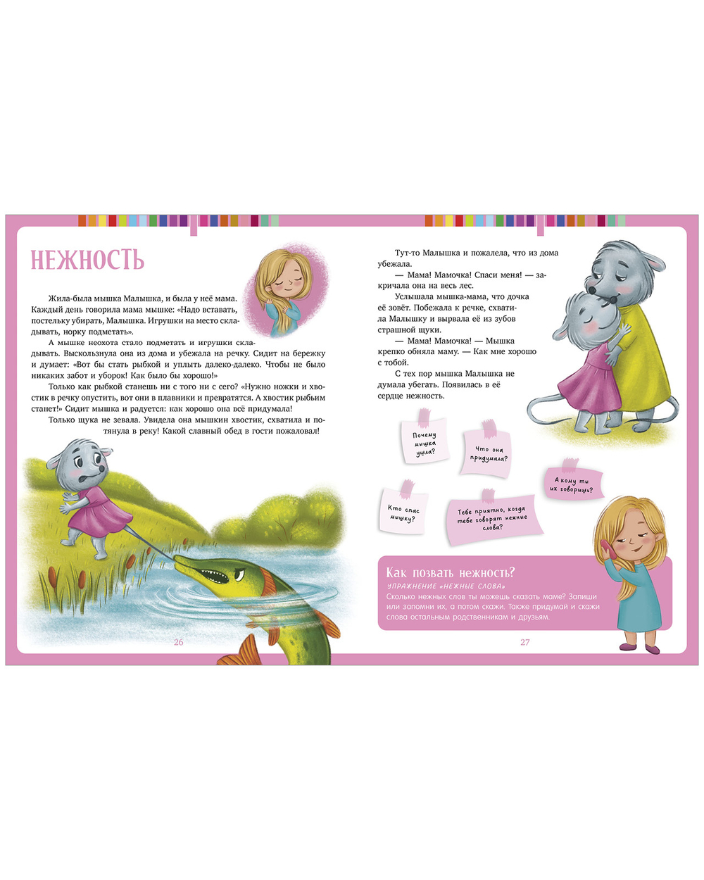 Сказки-обнимашки. Мои эмоции. Сказки для чтения перед сном