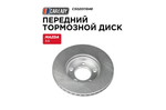 Передний тормозной диск для MAZDA 3 (BK) 03-09; 3 (BL) 08-14; 5 (CR) 05-10; 5 (CW) 10-, CAREADY арт. C502011848