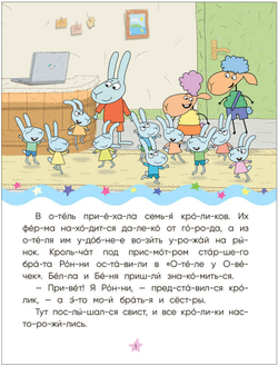 Волк среди овец (Отель у Овечек. Читаю по слогам)