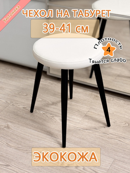 Чехол 39-41 на табурет круглый