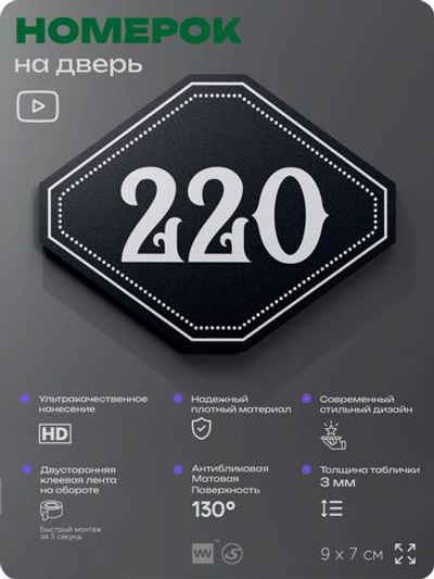 Номерок на дверь квартиры 220, для кабинета, офиса, шильдик 9 х 7 см, черный, Айдентика Технолоджи