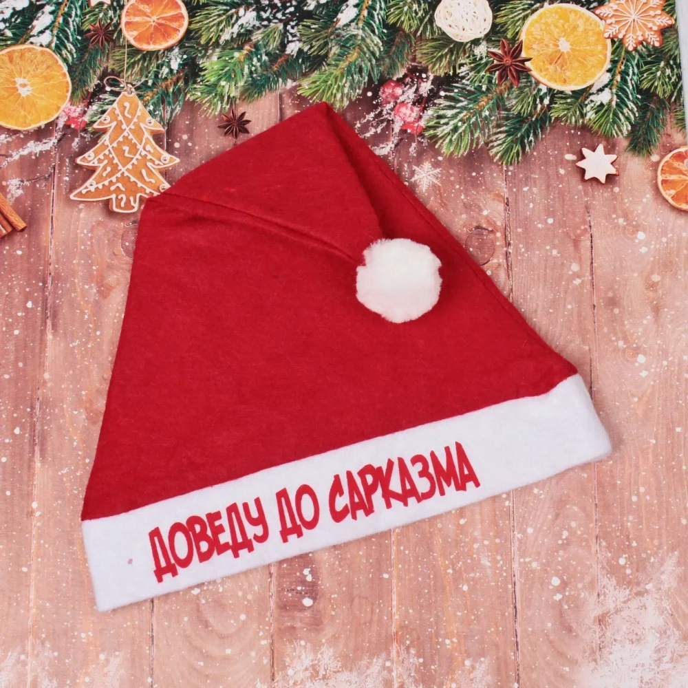 Колпак новогодний текстильный «Доведу до сарказма» 29х37см