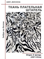 Ткань плательная Штапель вискоза