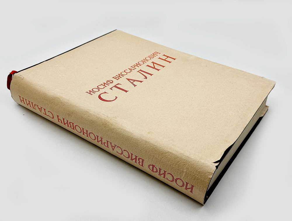 [К 70-летию со дня рождения]. Иосиф Виссарионович Сталин.М.1949