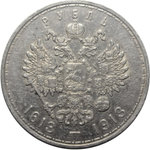 1 рубль 1913 года "300 лет дому Романовых" XF+
