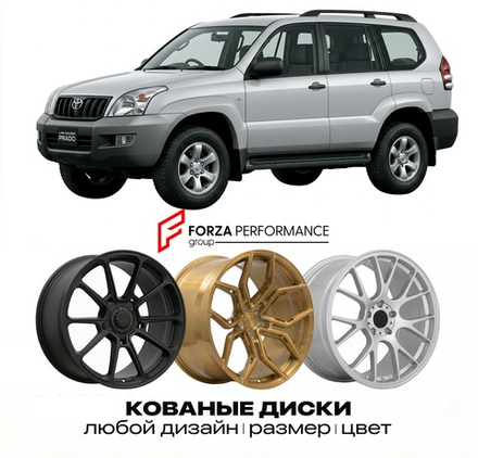 КОВАНЫЕ ДИСКИ для Toyota Land Cruiser Prado 120 (J120) 2002-2009 Тойота