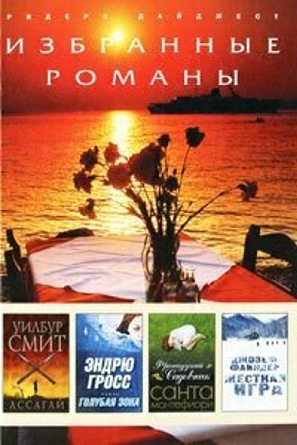 Ассагай. Голубая зона. Французский садовник. Жесткая игра