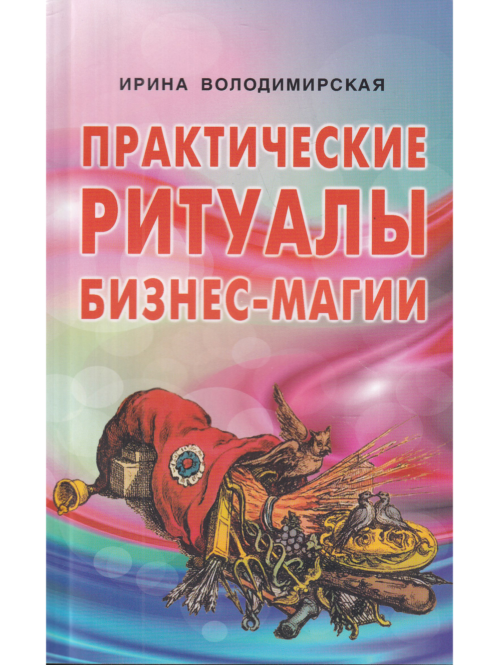 Практические ритуалы бизнес-магии