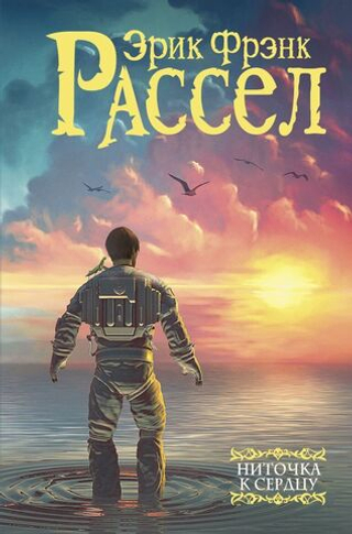 Ниточка к сердцу. Эрик Фрэнк Рассел