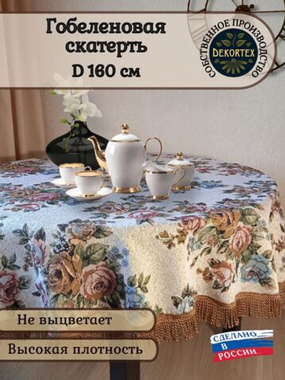 Гобеленовая скатерть Букет D 160 см