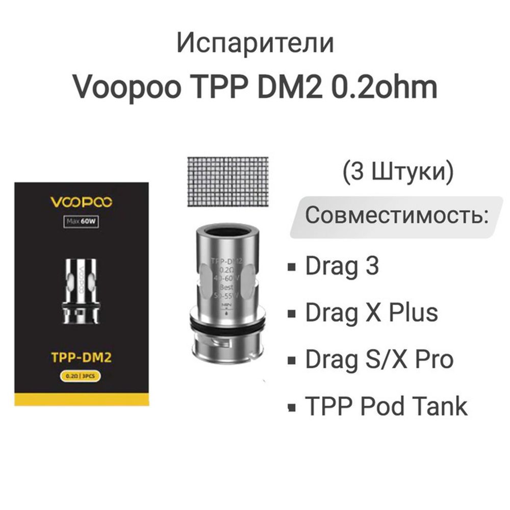 Испарители Voopoo TPP-DM2 0.2 Ohm УПАКОВКА  (3шт/уп)