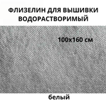 Флизелин водорастворимый белый 40гр/м.кв.ОТРЕЗ 100*160 см, под вышивку , белый