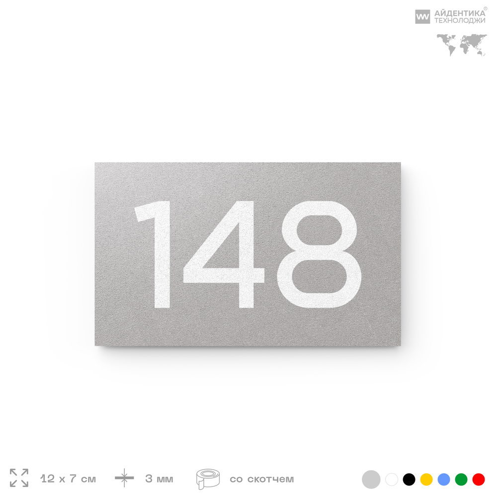 Номер на дверь 148, табличка на дверь для офиса, квартиры, кабинета, аудитории, склада, голубой 120х70 мм, Айдентика Технолоджи