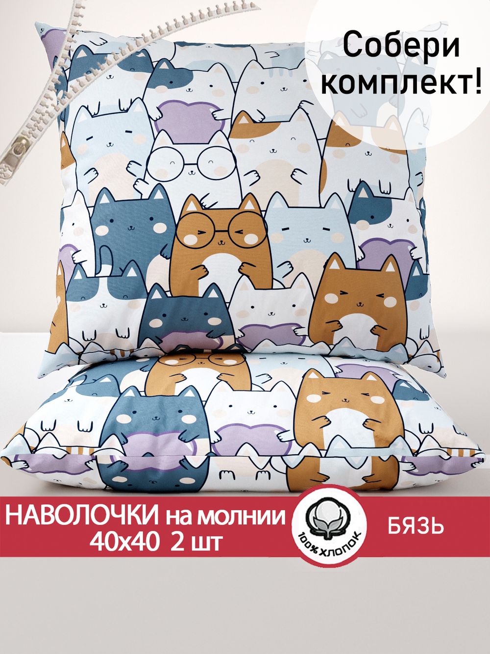 Наволочка комплект 2шт бязь Сказка "Feline" 40х40 см на молнии