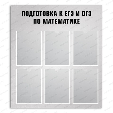 Стенд ПОДГОТОВКА К ЕГЭ и ОГЭ ПО МАТЕМАТИКЕ с карманами А4 2822