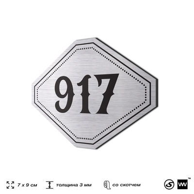 Номерок на дверь квартиры 917, для кабинета, офиса, шильдик 9 х 7 см, серебристый, Айдентика Технолоджи