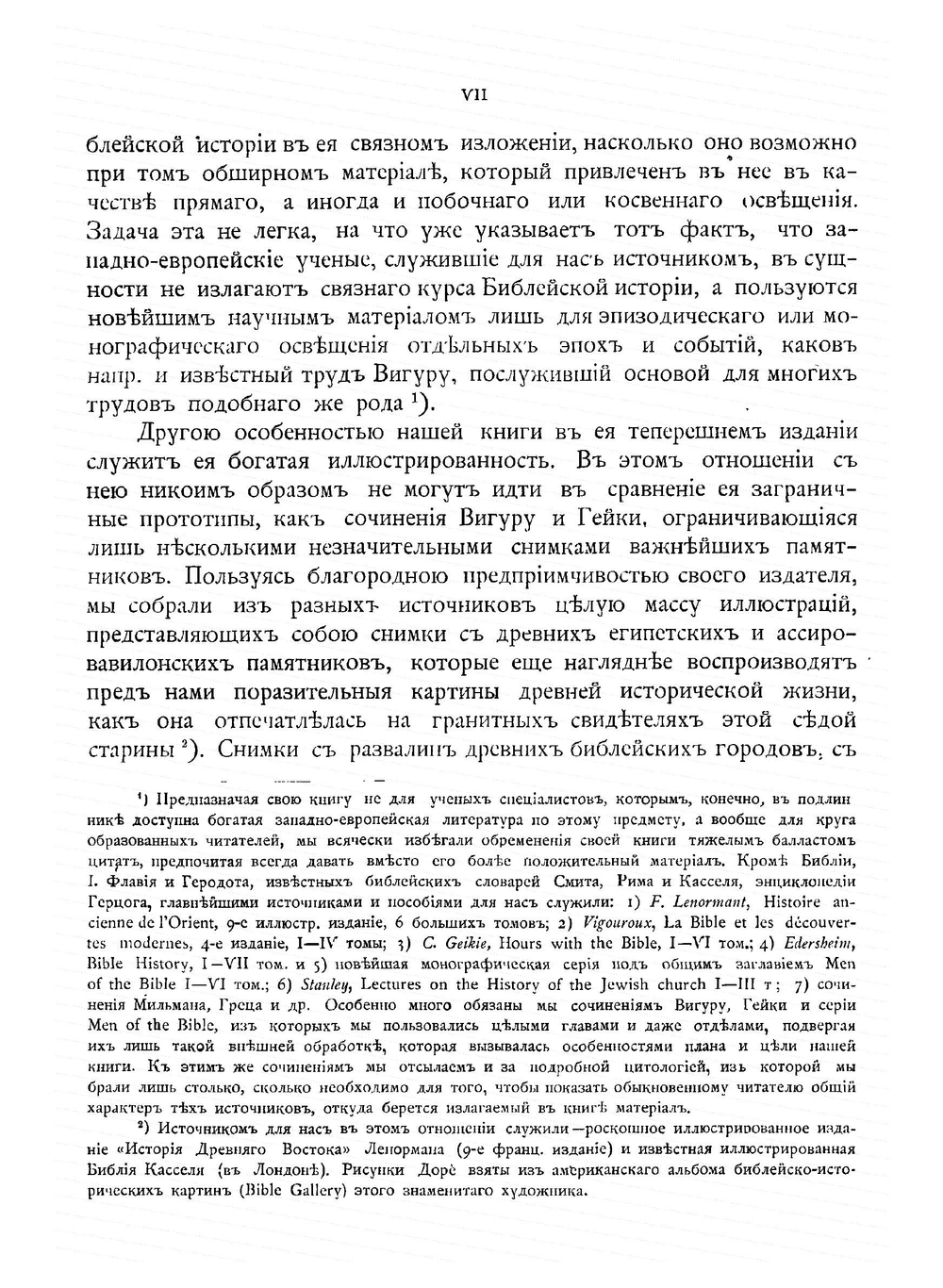 Библейская история при свете новейших исследований и открытий. Ветхий Завет. Том 1. Часть 1 | А.П. Лопухин