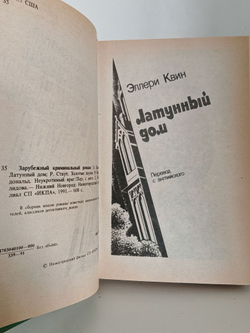 Зарубежный криминальный роман. Э. Квин. Р. Стаут
