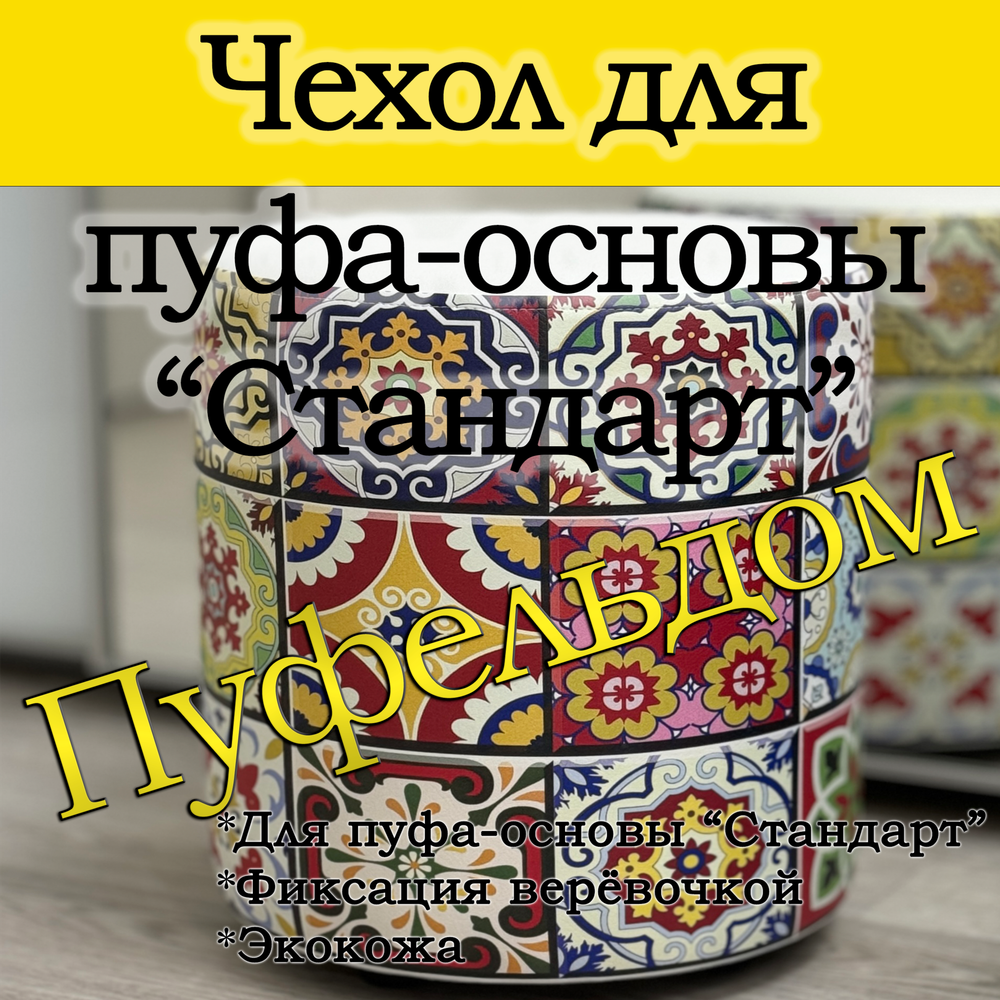 Чехол 35х40 на пуфик круглый с узором