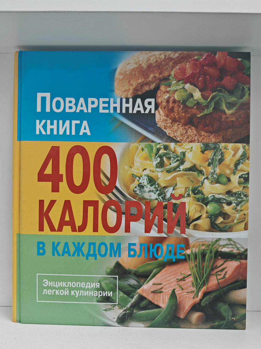 Поваренная книга. 400 калорий в каждом блюде