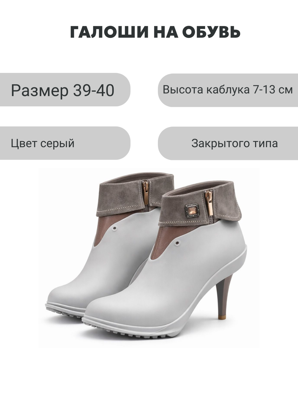 Галоши под каблук серые