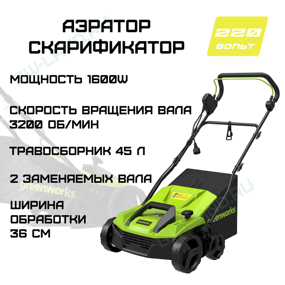 Аэратор-скарификатор электрический Greenworks Арт. 2515507, 1600 Вт, 36 см