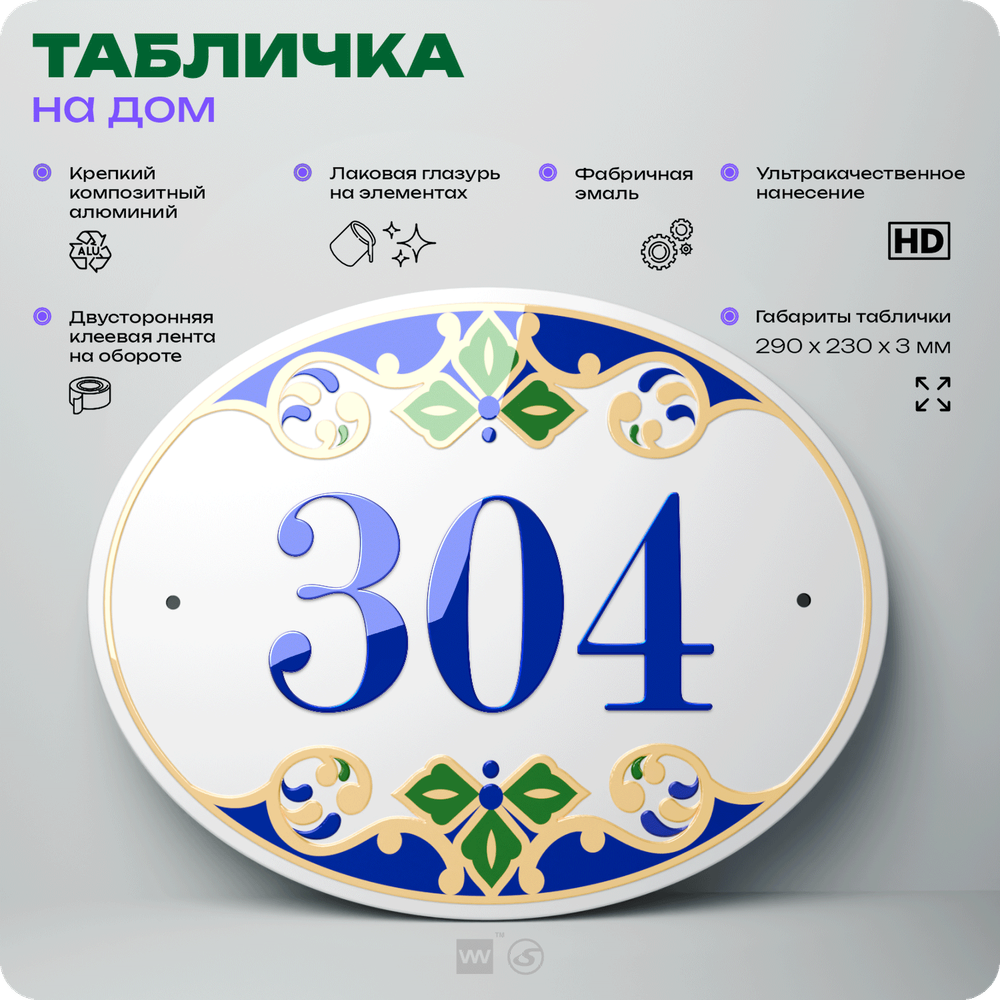 Адресная табличка с номером дома 304, на фасад и забор, на дверь, овальная в средиземноморском стиле, 29х23 см, Айдентика Технолоджи