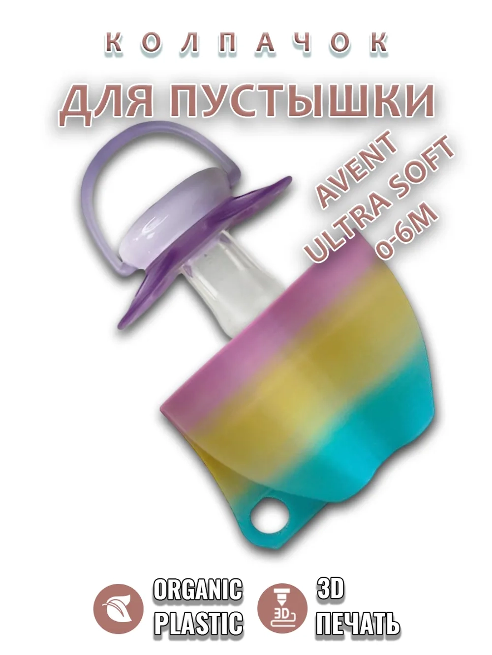 Колпачок для соски пустышки AVENT ultra soft 0-6m