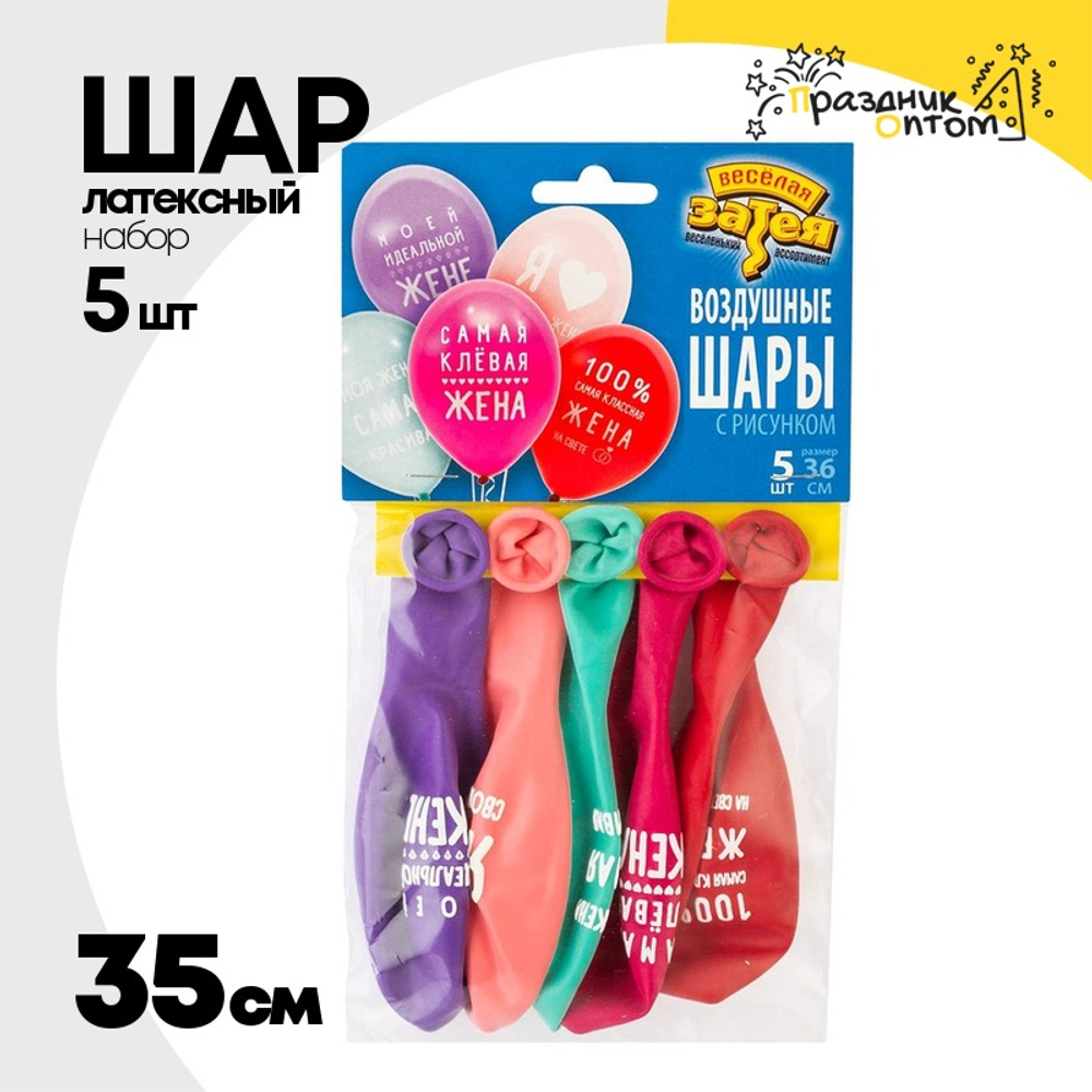 Шар латексный 35см Набор 5шт Любимая Жена (Ассорти)